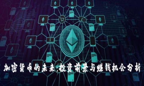 加密货币的未来：投资前景与赚钱机会分析