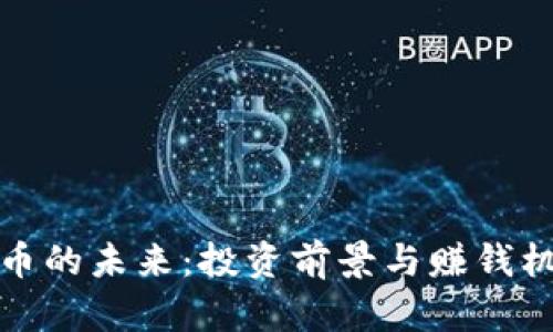 加密货币的未来：投资前景与赚钱机会分析