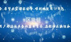 如果在使用TP钱包时，系统