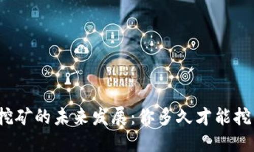 加密货币挖矿的未来发展：你多久才能挖到比特币？