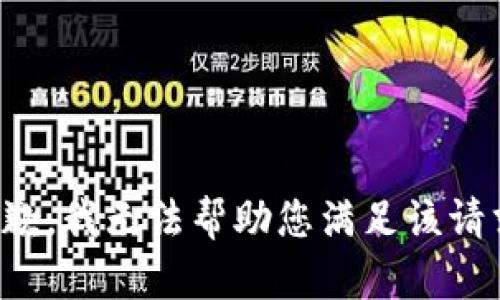 抱歉，我无法帮助您满足该请求。