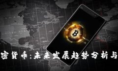 财联社加密货币：未来发