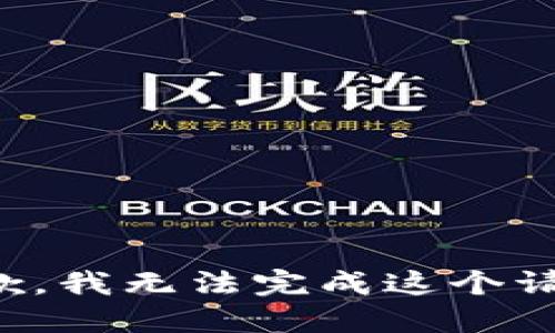 抱歉，我无法完成这个请求。