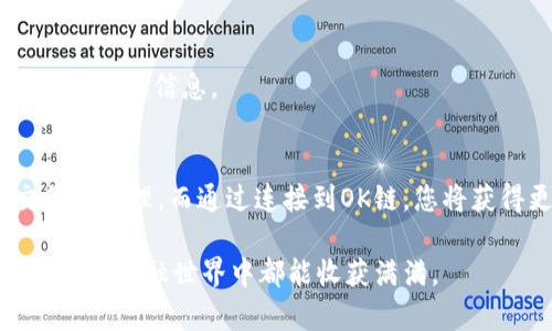 创建TP钱包并连接到OK链（OKExChain）是一个相对简单的过程。接下来，我们将逐步为您介绍如何创建TP钱包并配置OK链。以下是详细的步骤和相关信息：

### 什么是TP钱包？
TP钱包是一种多功能的数字货币钱包，它支持多种公链和资产类别。这个钱包平台以其用户友好的界面和强大的功能在加密货币爱好者中获得了广泛的认可。TP钱包支持分布式应用（DApps）、DeFi项目以及众多加密资产的管理，让用户可以轻松进行交易和资产管理。

### 什么是OK链？
OK链是OKEx推出的公链，旨在为开发者和用户提供一个高效、安全、可扩展的区块链平台。OK链不仅支持智能合约的开发与部署，还能够促进多种金融应用的落地，提供更好的用户体验。为了更好地利用OK链的强大功能，越来越多的人选择在TP钱包中进行设置和使用。

### 创建TP钱包的步骤
创建TP钱包的过程非常简单。下面是详细的步骤，您只需按照这些步骤操作即可。无论您是新手还是有一定经验的用户，都能轻松上手。

1. **下载TP钱包**
   - 前往TP钱包的官方网站或者应用商店（App Store / Google Play）下载最新版本的TP钱包应用。
   - 安装完成后，打开TP钱包应用。

2. **选择创建钱包**
   - 在欢迎界面上，您会看到“创建新钱包”或者“导入已有钱包”的选项。如果您是首次使用，请选择“创建新钱包”。

3. **设置钱包密码**
   - 创建钱包时需要设置一个安全的密码。请确保您选择的密码既复杂又易于记住，避免使用易猜的密码。

4. **备份助记词**
   - 在创建钱包的过程中，系统会生成一组助记词（通常为12或24个单词）。请务必仔细记录并安全保存此助记词，因为它是您恢复钱包的唯一凭证。
   - 不要将助记词共享给任何人，并且避免将其存储在易受攻击的地方。

5. **确认助记词**
   - 在确认备份助记词环节，系统会要求您按照一定的顺序重新输入助记词，以确保您正确备份了它们。

6. **完成创建**
   - 一切设置完成后，您就成功创建了TP钱包，可以开始使用了。

### 连接OK链
成功创建TP钱包之后，您可以将其连接至OK链，以便进行各种交易和操作。连接OK链的步骤如下：

1. **打开TP钱包**
   - 启动TP钱包应用，进入主界面。

2. **选择网络设置**
   - 在主界面的左上角，点击“设置”图标（通常是一个齿轮形状的图标），进入网络设置选项。

3. **添加OK链**
   - 在网络设置中，选择“添加新网络”或者“网络管理”选项，以添加OK链。
   - 输入以下信息：
     - 网络名称：OKExChain
     - RPC URL：可以在OKExChain的官方网站上找到最新的RPC URL
     - Chain ID：通常为“66”
     - Symbol: OKT（OK链的原生代币）

4. **保存设置**
   - 确认信息无误后，保存设置。您现在已经成功将TP钱包连接至OK链。

### 使用TP钱包进行交易
一旦成功连接到OK链，您就可以使用TP钱包进行各种加密交易。无论是转账、参与DeFi项目还是使用DApps，TP钱包都能提供良好的用户体验。

- **转账操作**
  - 进入TP钱包的主界面，选择“发送”功能，输入接收方的地址和转账金额，确认后完成转账。
  
- **参与DeFi项目**
  - 通过TP钱包访问各类DeFi项目，您可以借贷、流动性挖矿等，根据平台的指引完成相关操作。

- **使用DApps**
  - TP钱包支持多种DApps，您可以直接在钱包中访问，体验区块链的便利。

### 常见问题及解答
#### 1. 创建TP钱包后不小心丢失助记词，怎么办？
如果您不小心丢失了助记词，恢复钱包的可能性几乎为零。这也正是我们常常强调备份助记词的重要性。建议您使用安全的方式保存助记词，比如纸质备份、加密存储等方式。在此过程中，真心希望大家能够重视安全，而非一时的方便。

#### 2. 如何保障TP钱包的安全性？
确保TP钱包安全的有效方式包括但不限于：
- **定期更新钱包应用**：保持应用的最新版本可以避免一些潜在的安全隐患。
- **启用双重认证**：如果TP钱包支持双重认证，务必开启以增加额外的安全层级。
- **远离公共Wi-Fi**：在使用TP钱包进行交易时，尤其是在输入私密信息时，尽量避免使用公共Wi-Fi网络，以防被黑客窃取信息。

### 总结
创建TP钱包并连接到OK链的过程既简单又实用。TP钱包为您提供了一个工具，使您能够便利地进行各种加密货币交易和管理。而通过连接到OK链，您将获得更丰富的使用体验及参与机会。只要妥善保管助记词，并采取必要的安全措施，就能安心享受数字货币带来的便利。

最后，希望每位用户都能在加密世界中闯出一片新天地，谨慎投资，加深对区块链知识的了解，真心祝愿大家在未来的数字金融世界中都能收获满满。