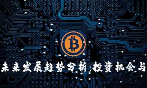 加密货币未来发展趋势分析：投资机会与潜在风险