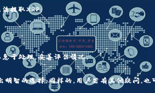 XRP（瑞波币）可以存入TP钱包吗？这是一个值得探讨的话题。TP钱包是一个多链数字资产钱包，它支持多种加密货币的存储和管理。然而，XRP的支持情况可能因钱包的版本和更新而有变化。接下来，我们将深入探讨有关XRP在TP钱包中存放的各种信息，并回答一些相关问题。

XRP简介
XRP是由Ripple Labs公司创建的一种数字资产，旨在实现快速且低成本的跨境支付。XRP的总供给量为1000亿枚，其中一部分由Ripple Labs控制。这种数字货币在金融行业中得到了广泛的应用，越来越多的银行和金融机构开始接受XRP作为支付方式。由于其快速的交易确认时间和低廉的交易费用，XRP在数字货币市场上占有一席之地。

TP钱包概述
TP钱包是一款流行的多链数字货币钱包，用户可以使用它来存储和管理不同类型的加密货币。TP钱包的主要特点是用户友好界面和多种功能，比如内置的DApp浏览器、去中心化交易所和币种交换功能。该钱包支持以太坊、比特币、TRON等多种主流数字货币，但对于一些较新的或较小的数字资产，支持情况可能会有所不同。

XRP是否支持TP钱包
那么，XRP是否可以存入TP钱包呢？答案是，这要视TP钱包的版本而定。一般而言，TP钱包会经常更新和添加对新资产的支持。如果TP钱包当前支持XRP，那么用户就可以将XRP存放其中。在决定将XRP存入TP钱包之前，用户应查看TP钱包的官方网站或者社区论坛，以获取最新的信息和资金安全性提示。

存放XRP的安全性
在讨论要将XRP存入TP钱包的决策时，安全性是一个不可忽视的重要因素。一般来说，选择一个有良好声誉和安全保障的数字货币钱包至关重要。TP钱包虽然在用户中有一定的口碑，但用户还是要谨慎行事。在存放XRP的过程中，用户应保持自己的私钥和助记词的安全，绝不可轻易泄露给他人。还有，定期更新钱包和应用程序也是提高数字资产安全的重要手段。

可能遇到的问题
在考虑将XRP存入TP钱包时，用户可能会面临几个问题。接下来，我们将详细讨论这两个可能相关的问题，帮助用户更好地理解存放XRP可能带来的挑战。

问题一：如何确认TP钱包支持XRP？
用户在决定将XRP存入TP钱包之前，必须确认其钱包是否支持XRP。通常，用户可以通过以下几个途径来获得这方面的信息：
ul
  li访问TP钱包的官方网站：钱包的官方网站通常会更新支持的数字资产列表，这是获取信息的最可靠途径。/li
  li查看钱包应用内部的支持币种：如果用户已经安装了TP钱包，可以在应用中查看其支持的币种列表。/li
  li询问社区：在TP钱包的社交媒体平台、论坛或者社区讨论区，用户可以寻求其他用户的意见和经验。/li
/ul
确认钱包支持XRP后，用户可放心进行存款。然而，还需注意接受交易的地址是否正确，以免发生资产损失。真心觉得，对于新手用户来说，这些信息可能有些复杂，但仔细查阅可以有效避免不必要的麻烦。

问题二：如果我存加了XRP之后无法取出怎么办？
这也是许多用户非常关心的问题，尤其是在存放一段时间后想要提取资产时。如果碰到无法提现的情况，第一步应该保持冷静。通常，有几个可能的原因导致无法提取XRP：
ul
  li网络问题：有时候网络的延迟或者钱包服务器进行维护，可能导致操作无法及时完成。/li
  li钱包的版本问题：用户是否运行着最新版本的钱包，如果不是，建议更新到最新版本。/li
  li资产问题：有时候由于流动性不足或特定的政策变化，钱包会暂时停止提现特定的资产。/li
/ul
如果遇到无法提现的情况，用户可以尝试联系TP钱包的技术支持团队，他们通常会提供指导与帮助。真心觉得，保持良好的沟通和耐心是解决问题的关键，不要急于处理，妥善评估情况。

总结
总之，XRP是否可以放入TP钱包需视情况而定，关键在于确认钱包的支持状态和自身的安全措施。希望通过本文的讨论，能够帮助用户在数字资产的管理中做出明智的选择。同样的，用户若有其他疑问，也可以通过社区、论坛等渠道寻求帮助。未来，随着数字资产行业的发展，支持的资产种类与钱包的功能也会不断更新，用户需保持关注，走在趋势的前沿。