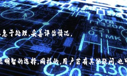 XRP（瑞波币）可以存入TP钱包吗？这是一个值得探讨的话题。TP钱包是一个多链数字资产钱包，它支持多种加密货币的存储和管理。然而，XRP的支持情况可能因钱包的版本和更新而有变化。接下来，我们将深入探讨有关XRP在TP钱包中存放的各种信息，并回答一些相关问题。

XRP简介
XRP是由Ripple Labs公司创建的一种数字资产，旨在实现快速且低成本的跨境支付。XRP的总供给量为1000亿枚，其中一部分由Ripple Labs控制。这种数字货币在金融行业中得到了广泛的应用，越来越多的银行和金融机构开始接受XRP作为支付方式。由于其快速的交易确认时间和低廉的交易费用，XRP在数字货币市场上占有一席之地。

TP钱包概述
TP钱包是一款流行的多链数字货币钱包，用户可以使用它来存储和管理不同类型的加密货币。TP钱包的主要特点是用户友好界面和多种功能，比如内置的DApp浏览器、去中心化交易所和币种交换功能。该钱包支持以太坊、比特币、TRON等多种主流数字货币，但对于一些较新的或较小的数字资产，支持情况可能会有所不同。

XRP是否支持TP钱包
那么，XRP是否可以存入TP钱包呢？答案是，这要视TP钱包的版本而定。一般而言，TP钱包会经常更新和添加对新资产的支持。如果TP钱包当前支持XRP，那么用户就可以将XRP存放其中。在决定将XRP存入TP钱包之前，用户应查看TP钱包的官方网站或者社区论坛，以获取最新的信息和资金安全性提示。

存放XRP的安全性
在讨论要将XRP存入TP钱包的决策时，安全性是一个不可忽视的重要因素。一般来说，选择一个有良好声誉和安全保障的数字货币钱包至关重要。TP钱包虽然在用户中有一定的口碑，但用户还是要谨慎行事。在存放XRP的过程中，用户应保持自己的私钥和助记词的安全，绝不可轻易泄露给他人。还有，定期更新钱包和应用程序也是提高数字资产安全的重要手段。

可能遇到的问题
在考虑将XRP存入TP钱包时，用户可能会面临几个问题。接下来，我们将详细讨论这两个可能相关的问题，帮助用户更好地理解存放XRP可能带来的挑战。

问题一：如何确认TP钱包支持XRP？
用户在决定将XRP存入TP钱包之前，必须确认其钱包是否支持XRP。通常，用户可以通过以下几个途径来获得这方面的信息：
ul
  li访问TP钱包的官方网站：钱包的官方网站通常会更新支持的数字资产列表，这是获取信息的最可靠途径。/li
  li查看钱包应用内部的支持币种：如果用户已经安装了TP钱包，可以在应用中查看其支持的币种列表。/li
  li询问社区：在TP钱包的社交媒体平台、论坛或者社区讨论区，用户可以寻求其他用户的意见和经验。/li
/ul
确认钱包支持XRP后，用户可放心进行存款。然而，还需注意接受交易的地址是否正确，以免发生资产损失。真心觉得，对于新手用户来说，这些信息可能有些复杂，但仔细查阅可以有效避免不必要的麻烦。

问题二：如果我存加了XRP之后无法取出怎么办？
这也是许多用户非常关心的问题，尤其是在存放一段时间后想要提取资产时。如果碰到无法提现的情况，第一步应该保持冷静。通常，有几个可能的原因导致无法提取XRP：
ul
  li网络问题：有时候网络的延迟或者钱包服务器进行维护，可能导致操作无法及时完成。/li
  li钱包的版本问题：用户是否运行着最新版本的钱包，如果不是，建议更新到最新版本。/li
  li资产问题：有时候由于流动性不足或特定的政策变化，钱包会暂时停止提现特定的资产。/li
/ul
如果遇到无法提现的情况，用户可以尝试联系TP钱包的技术支持团队，他们通常会提供指导与帮助。真心觉得，保持良好的沟通和耐心是解决问题的关键，不要急于处理，妥善评估情况。

总结
总之，XRP是否可以放入TP钱包需视情况而定，关键在于确认钱包的支持状态和自身的安全措施。希望通过本文的讨论，能够帮助用户在数字资产的管理中做出明智的选择。同样的，用户若有其他疑问，也可以通过社区、论坛等渠道寻求帮助。未来，随着数字资产行业的发展，支持的资产种类与钱包的功能也会不断更新，用户需保持关注，走在趋势的前沿。