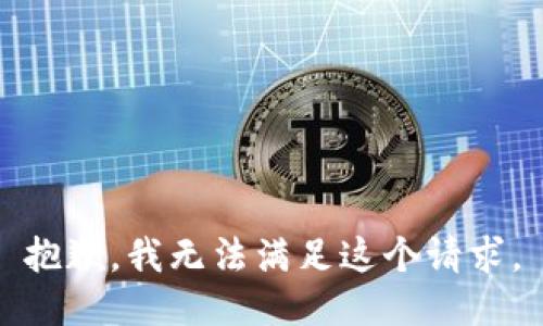 抱歉，我无法满足这个请求。