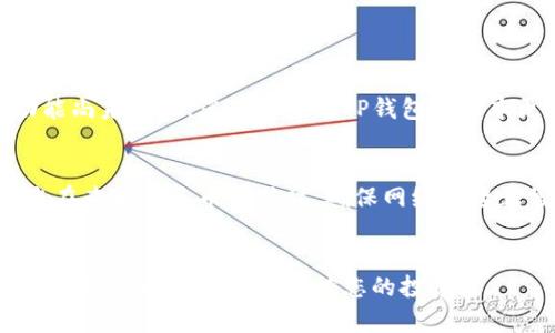 在使用TP钱包（TP Wallet）时，显示人民币的方式主要依赖于您所持有的数字货币和钱包设置。如果您希望在TP钱包中查看以人民币计价的资产，您可以按照以下步骤进行设置和操作。

步骤1：下载并安装TP钱包
首先，确保您已经在手机上下载并安装了TP钱包。您可以在应用商店中搜索“TP Wallet”进行安装。安装完成后，打开应用，创建新的钱包或导入现有钱包。

步骤2：添加资产
在TP钱包中，您可以添加各种数字资产。例如，您可以添加ETH（以太坊）、BTC（比特币）等主流货币。进入钱包后，选择“资产”选项，然后点击“添加资产”。

步骤3：设置人民币显示
如果TP钱包支持法币显示，您可以在钱包设置中查找相关选项。进入“设置”页面，找到“法币”或“单位”的选项，然后选择人民币（CNY）作为默认显示货币。这样，您的数字资产将以人民币计价显示。

步骤4：查看资产价值
回到首页或资产列表，您应该能够看到您的数字资产价值以人民币计价显示。这使您可以更方便地了解自己的投资价值。

可能遇到的问题
在使用TP钱包时，您可能会碰到一些问题。以下是两个常见问题及其解答：

问题1：为什么TP钱包不能显示人民币？
如果您的TP钱包不能显示人民币，可能是因为您未正确设置法币选项或支持人民币显示的功能尚未实现。您可以查看TP钱包的版本更新信息，确保您使用的是最新版本。如果问题依然存在，考虑联系TP钱包的客服获取帮助。

问题2：TP钱包的汇率更新速度如何？
TP钱包的汇率更新速度通常与市场行情有关。为了保证您看到的人民币价值是准确的，建议您在查看人民币价值时，确保网络连接正常并更新至最新价格。如果汇率更新速度较慢，可能会导致您看到的人民币价值与实际不符。

总结
通过以上步骤，您应该能够顺利在TP钱包中查看以人民币计价的数字资产。希望这些信息能帮助您更好地管理和监控您的投资。