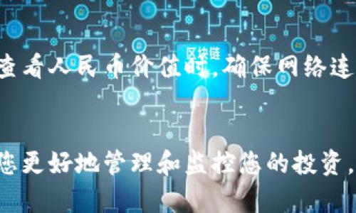 在使用TP钱包（TP Wallet）时，显示人民币的方式主要依赖于您所持有的数字货币和钱包设置。如果您希望在TP钱包中查看以人民币计价的资产，您可以按照以下步骤进行设置和操作。

步骤1：下载并安装TP钱包
首先，确保您已经在手机上下载并安装了TP钱包。您可以在应用商店中搜索“TP Wallet”进行安装。安装完成后，打开应用，创建新的钱包或导入现有钱包。

步骤2：添加资产
在TP钱包中，您可以添加各种数字资产。例如，您可以添加ETH（以太坊）、BTC（比特币）等主流货币。进入钱包后，选择“资产”选项，然后点击“添加资产”。

步骤3：设置人民币显示
如果TP钱包支持法币显示，您可以在钱包设置中查找相关选项。进入“设置”页面，找到“法币”或“单位”的选项，然后选择人民币（CNY）作为默认显示货币。这样，您的数字资产将以人民币计价显示。

步骤4：查看资产价值
回到首页或资产列表，您应该能够看到您的数字资产价值以人民币计价显示。这使您可以更方便地了解自己的投资价值。

可能遇到的问题
在使用TP钱包时，您可能会碰到一些问题。以下是两个常见问题及其解答：

问题1：为什么TP钱包不能显示人民币？
如果您的TP钱包不能显示人民币，可能是因为您未正确设置法币选项或支持人民币显示的功能尚未实现。您可以查看TP钱包的版本更新信息，确保您使用的是最新版本。如果问题依然存在，考虑联系TP钱包的客服获取帮助。

问题2：TP钱包的汇率更新速度如何？
TP钱包的汇率更新速度通常与市场行情有关。为了保证您看到的人民币价值是准确的，建议您在查看人民币价值时，确保网络连接正常并更新至最新价格。如果汇率更新速度较慢，可能会导致您看到的人民币价值与实际不符。

总结
通过以上步骤，您应该能够顺利在TP钱包中查看以人民币计价的数字资产。希望这些信息能帮助您更好地管理和监控您的投资。