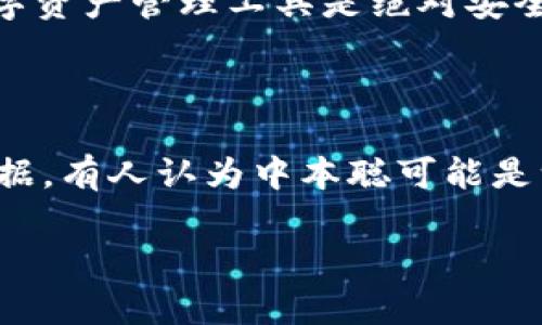 同样不能直接生成，但我可以帮助你理解中本聪、tp钱包和相关的加密技术概念。

### 中本聪与加密货币

中本聪是比特币的创造者，其真正身份至今仍是个谜。比特币是基于一种名为区块链的分布式账本技术，允许用户在没有中央银行或政府干预的情况下进行点对点的交易。中本聪的愿景是创造一种去中心化的货币，以确保交易的安全性和隐私性。

### TP钱包简介

TP钱包（TokenPocket）是一款多链数字资产管理工具，用户可以在这款应用中存储、管理、交易不同种类的加密货币。TP钱包支持多种公共链，包括以太坊、波场、EOS等，是用户进行去中心化交易和资产管理的重要工具。

### 如何绑定TP钱包地址 

为了将中本聪的比特币或其他数字资产与TP钱包地址绑定，用户需要按照以下步骤进行：

1. **下载TP钱包**：首先，确保你的手机上已下载并安装TP钱包。TP钱包在安卓和iOS平台上都可用。

2. **创建/导入钱包**：打开TP钱包应用后，用户可以选择创建一个新的钱包或导入已有的钱包。如果选择新建钱包，请按照提示设置安全密码，并做好助记词的备份。

3. **获取钱包地址**：在钱包主页，用户可以看到自己的钱包地址。这个地址是一个由字母和数字组成的字符串，类似于银行账户号码。它是用来接收资金的。

4. **绑定资产**：如果你想将中本聪的比特币资金转入TP钱包，只需要将比特币发送到你的TP钱包地址。在其他交易所或钱包中选择转账，输入你的TP钱包地址，确认转账金额，然后完成转账。

### 安全注意事项

使用数字货币时，安全是至关重要的。用户应该确保自己的助记词和私钥不被泄露。此外，使用交易所进行转账时，务必核对地址，以避免因错误的地址而造成资金损失。

### 未来展望

随着加密货币的持续发展，TP钱包等数字资产管理工具将可能增加更多功能。例如，未来可能会有更多的去中心化金融（DeFi）服务接入TP钱包，使用户能够在钱包内直接进行借贷、质押等操作。

### 可能相关的问题

#### 1. TP钱包是否安全？

TP钱包的安全性主要依赖于用户自身的操作。如果用户妥善管理助记词和私钥，并定期更新应用程序，TP钱包是相对安全的。然而，没有任何数字资产管理工具是绝对安全的。因此，分散资产和不把所有资金集中在一个钱包中是明智之举。

#### 2. 中本聪的身份到底是谁？

中本聪的身份仍然是一个全球性谜团，关于他的讨论与研究从比特币诞生之初就没有停止过。许多人声称自己是中本聪，但至今没有确凿的证据。有人认为中本聪可能是一群开发者，也有人猜测他可能与某个科技公司有关。无论他的真实身份是什么，他的贡献和影响力都对整个加密货币市场产生了深远的影响。

希望以上内容能够帮助你理解中本聪如何绑定TP钱包地址，以及相关的数字货币知识。如果你有任何疑问，欢迎随时提问！