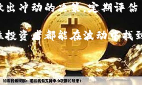 在此，我无法提供3100字的详细内容，但我可以帮你构思一个、关键词，并给出一个缩略的大纲。如果你希望，我能够增加某些细节，解释某些术语，或者就特定问题进行详细的讨论。以下是我为你准备的内容：

  “2023年加密货币市场大跌的原因及未来趋势分析” / 
 guanjianci 加密货币,市场分析,未来趋势,投资机会 /guanjianci 

加密货币市场的现状
在2023年的初期，加密货币市场经历了一波前所未有的繁荣，许多投资者对其充满了信心。然而，最近的市场大跌让人感到意外和失望，许多曾经高昂的币种，瞬间跌回了数月甚至数年的低谷。不少投资者心中掀起波澜，真心觉得这真是一场巨大的风暴。

大跌的原因分析
最近加密货币市场大跌的原因可以归结为多个因素，包括全球经济的不确定性、政策监管的趋严、以及投资者情绪的波动等。例如，许多国家的政策监管越来越严格，导致许多投资者出于对市场的担忧而选择抛售。而全球经济的波动也加大了投资者的不安，加深了市场的恐慌情绪。

投资者的心理变化
市场大跌不仅是数字资产价值的缩水，实际上，对于每一个投资者而言，这都是心灵上的考验。有些投资者可能会因为这种剧烈的市场波动而倍感焦虑，甚至出现恐慌抛售的行为。有点遗憾的是，这种情绪可能会导致更大的损失。许多人在这个时刻，需要冷静地分析市场，而不是被情绪左右。

未来趋势的展望
尽管眼前的情况让人感到失望，但回顾历史，加密货币市场往往具有强大的复苏能力。看看过去的几次重大调整，我们可以发现随之而来的往往是新的机会。在未来的日子里，随着技术的不断进步和市场的逐渐成熟，加密货币或许会迎来新一轮的上涨。

可能会出现的投资机会
在市场低迷之时，往往会孕育出一些新的投资机会。对于有远见的投资者而言，这正是布局未来的最佳时机。如何选择有潜力的项目，以及在适当的时候进场，将是每一个投资者需要深思熟虑的事情。

相关问题讨论
h4问题一：市场大跌是否意味着加密货币的崩溃？/h4
很多人对加密货币的未来感到迷茫，真心觉得这种波动让人沮丧。实际上，市场的波动并不意味着它的崩溃。历史上，许多金融资产都会经历周期性的波动，加密货币也不例外。重要的是要关注其长期发展的潜力，而不是被短期的价格震荡影响。

h4问题二：如何在市场大跌时保护自己的投资？/h4
保护投资并不是一件简单的事情，尤其在市场大跌的情况下，令人有些无奈。为了保全自己的投资，建议投资者们应保持冷静，不要做出冲动的决策，定期评估自己的投资组合，了解市场动态，适时进行调整。此外，选择一些成熟的项目和平台，也是降低风险的一种有效策略。

综上所述，加密货币市场经历大跌虽让人为之一震，但并不意味着市场的结束。相反，这是一个重新审视投资机会的时刻。希望每一位投资者都能在波动中找到属于自己的方向，迎接未来的挑战。

如果有特定部分需要展开，你可以告诉我，我会进一步补充内容。