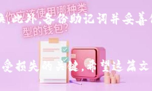 TP钱包（TokenPocket）是一款非常受欢迎的多链数字货币钱包，支持以太坊、EOS、TRON及其他多重区块链资产的存储、转账和管理。下载完TP钱包之后，可能很多用户会有些疑问：如何才能顺利使用这款钱包呢？在这篇文章中，我们将详细介绍TP钱包的使用方法及一些常见问题，帮助用户快速上手。

第一步：下载与安装TP钱包
首先，用户需要在手机应用商店（如Apple Store或Google Play）搜索并下载“TP钱包”应用。若是通过官网下载，确保访问的是TP钱包官方网站，避免下载到非官方的版本。

第二步：创建或导入钱包
安装完TP钱包后，打开应用，你会看到两种选择：创建新钱包或导入已有钱包。
如果你是新用户，可以选择“创建新钱包”。系统会引导你设置钱包名称和密码，这一步骤非常重要，密码需要妥善保管。同时，你还会获得一组助记词，请务必将其记录下来，安全存储，确保自己的资产安全。
若你已有其他钱包，可以选择“导入钱包”。只需输入助记词或私钥，即可恢复你的资产。

第三步：了解界面与功能
成功创建或导入钱包后，你将进入TP钱包的主界面。在主界面上，你可以看到你的资产概览、转账、接收、DApp及市场功能。
其中，资产概览展示你当前拥有的各种数字货币及其市值；转账和接收功能则用于完成交易；DApp可以让你访问各种去中心化应用，而市场功能则能够帮助你查看币种的实时行情。

第四步：如何存储和管理资产
TP钱包支持多种数字货币的存储。用户只需点击“资产”选项，选择需要管理的币种，便可以进行转账或接收操作。
转账时，系统会要求你输入接收方地址及转账金额，填写完毕后，确认交易信息无误后提交交易。接收时，只需将你的地址分享给他人，方便其转账给你。

第五步：使用DApp
TP钱包最大的亮点之一就是其强大的DApp支持。用户可以通过TP钱包直接访问各种去中心化应用，如去中心化交易所、NFT市场等。只需点击主界面的DApp选项，即可看到推荐的热门应用，或输入应用的URL直接访问。
在使用DApp时，需注意授予权限，确保在可信的环境中操作，以保护自己的资产安全。

常见问题解答

h4问题一：我忘记了TP钱包的密码，该怎么办？/h4
如果忘记了TP钱包的密码，系统是无法直接找回的。真心觉得这是一点遗憾，因此建议大家在创建账户时一定要妥善保存密码和助记词。如果没有备份，可能需要重新创建一个新的钱包并是从头开始。如果你是探索战略投资或长线持有，务必重视密码和助记词的安全存储。

h4问题二：如何确保我的TP钱包安全？/h4
TP钱包安全使用的关键在于用户的操作。首先，必须下载官方版本的钱包应用，确保来源可靠。其次，强烈建议使用复杂且不易猜测的密码，并定期更换。此外，备份助记词并妥善保存，不要将其存储在网络上或不安全的地方。有的时候，能否及时发现可疑活动也是保护安全的重要环节，用户需要定期检查自己的资产，保持警觉。

总结
TP钱包的使用方法相对简单，适合新手和有经验的数字货币爱好者。但安全始终是最重要的，确保每一步都谨慎操作，理性投资，是保障你数字资产不受损失的关键。希望这篇文章能帮助到你，让你在TP钱包的使用中更加得心应手！