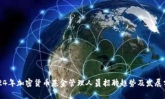 2024年加密货币基金管理人