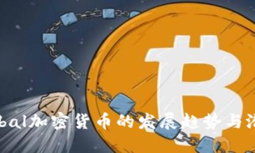 未来Babal加密货币的发展趋势与潜在机会