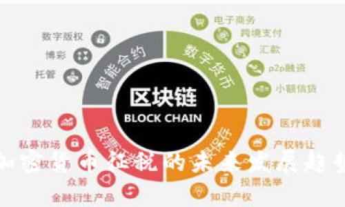 各国加密货币征税的未来发展趋势解析