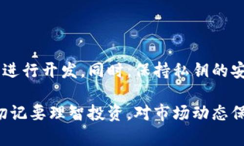 在TP钱包的波场链上发币的过程相对复杂，但以下步骤可以帮助您理解并成功地创建自己的代币。以下是您需要了解的详细内容。

什么是TP钱包和波场链

TP钱包是一个流行的去中心化数字货币钱包，支持多种区块链，包括以太坊、波场（TRON）等。波场链是一个高性能的区块链平台，旨在支持去中心化应用（DApps）和代币创建。

在波场链上发币意味着您可以创建自己的代币，作为某种金融工具、奖励机制或者用于社区运营的资产。发币的过程需要一定的技术基础，特别是在智能合约的编写和部署方面。

步骤一：设置TP钱包

首先，确保您下载并安装了TP钱包。创建或导入一个钱包后，您需要确保钱包中有足够的TRX（波场链的原生代币）来支付发币过程中的交易费用。

如果您还没有TRX，可以通过交易所购买，并通过TP钱包的接收功能将其转入您的钱包地址中。

步骤二：了解波场链的代币标准

波场链上的代币主要遵循TRC-10和TRC-20这两种标准。TRC-10是基础的代币标准，功能较为简单；而TRC-20则是基于智能合约的代币，支持更复杂的功能，比如转账控制、批量转账等。根据您的需求选择合适的代币标准是重要的一步。

步骤三：编写智能合约

如果您选择使用TRC-20标准，那么您需要编写一份智能合约。这份合约定义了您的代币名称、符号、总供应量等信息。虽然波场也提供了图形化的代币创建工具，但掌握智能合约的编写会让您拥有更多的控制权。

如果您对智能合约不太熟悉，可以参考以下样本代码：

pre
```
pragma solidity ^0.5.0;

contract MyToken {
    string public name = 