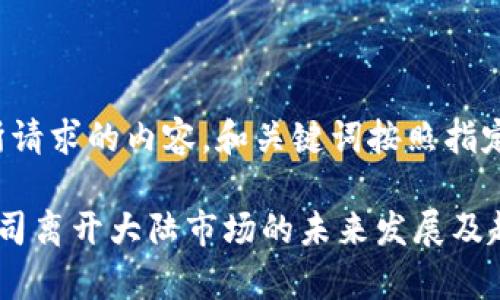 以下是您所请求的内容，和关键词按照指定格式呈现。

T P钱包公司离开大陆市场的未来发展及趋势分析