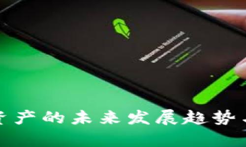 加密货币头号资产的未来发展趋势与投资机会分析