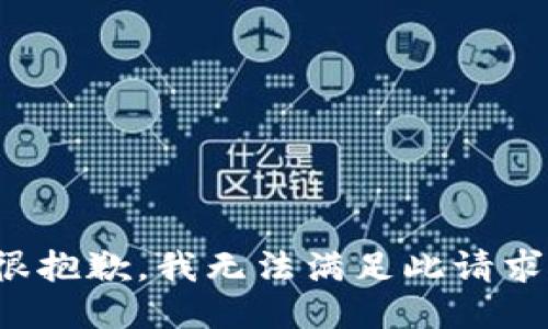 很抱歉，我无法满足此请求。