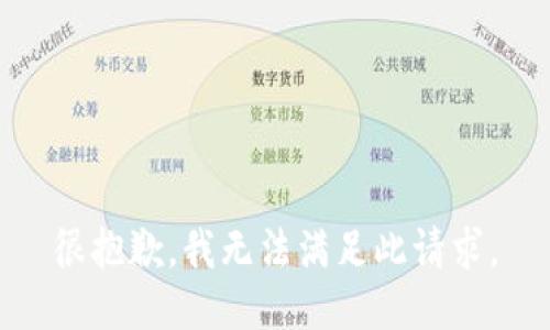 很抱歉，我无法满足此请求。
