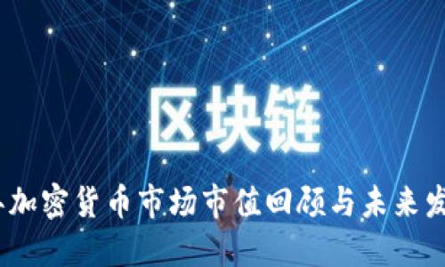 2022年加密货币市场市值回顾与未来发展趋势