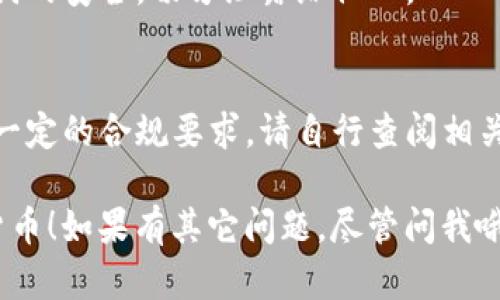 创建TP钱包的货币步骤如下：

### 创建TP钱包货币的步骤

1. **下载TP钱包**  
   首先，你需要在手机上下载TP钱包应用。它可在Apple Store或Google Play上找到。安装完成后，打开应用。

2. **注册或导入钱包**  
   如果你是新手，选择“创建钱包”，按提示设置密码并记下助记词。如果你已有钱包，可以选择“导入钱包”并输入助记词进行导入。

3. **选择创建货币**  
   在TP钱包的首页，寻找到“资产”选项，点击进入。在这里，你会看到“创建货币”或类似的选项。

4. **填写货币信息**  
   创建货币时，你需要填写一些基本信息，例如货币名称、符号、发行总量等，确保信息准确无误。

5. **确认与发布**  
   完成货币信息填写后，进行确认并发布。系统会处理相关请求，创建新货币。

6. **查看你的货币**  
   在钱包界面，相应的新货币将在资产列表中出现，你可以查看相关信息。

### 注意事项

- **安全性**  
  在创建和管理货币时，请务必保障私钥和助记词的安全，切勿泄露给他人。

- **法规合规**  
  根据各国法律法规，发布新货币可能需要遵循一定的合规要求，请自行查阅相关法律条款。

希望这条信息能够帮助你成功创建你的TP钱包货币！如果有其它问题，尽管问我哦！