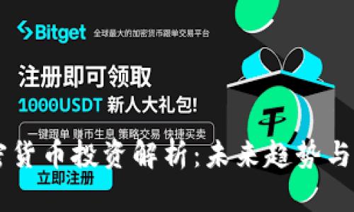 美图加密货币投资解析：未来趋势与市场展望