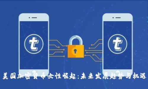 美国加密货币女性崛起：未来发展趋势与机遇