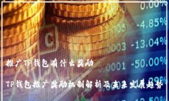 推广TP钱包有什么奖励TP钱