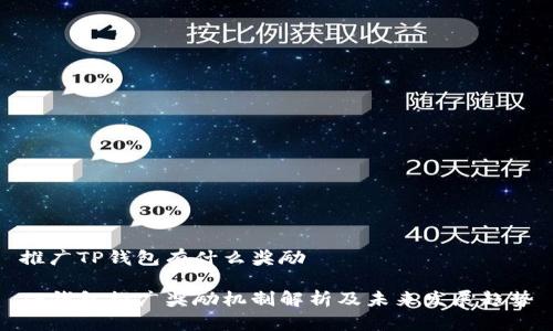 推广TP钱包有什么奖励

TP钱包推广奖励机制解析及未来发展趋势