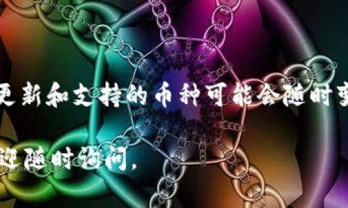 TokenPocket 是一个多币种钱包，主要支持以太坊及其衍生代币、EOS、 TRON等公链的资产管理。至于比特币（BTC）的支持情况，TokenPocket 的功能更新和支持的币种可能会随时变动，因此，如果您想要了解 TokenPocket 是否支持比特币，建议您直接访问 TokenPocket 的官方网站或相关社交媒体渠道，以获取最新的官方信息。

同时，用户也可以在钱包内查看当前支持的资产列表，通常在钱包设置或资产管理部分可以找到相关说明。希望这些信息能帮到您！如有其他疑问，也欢迎随时询问。