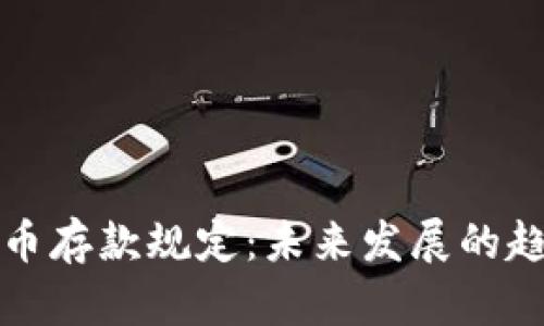 CF加密货币存款规定：未来发展的趋势与影响