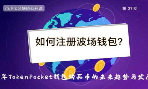 2023年TokenPocket钱包购买币的未来趋势与发展分析