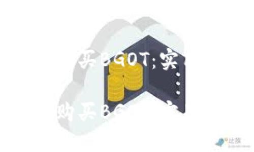 如何在TP钱包中购买BGOT：实用指南与未来趋势

如何在TP钱包中购买BGOT：实用指南与未来趋势