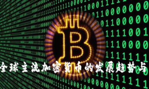 2023年全球主流加密货币的发展趋势与未来展望