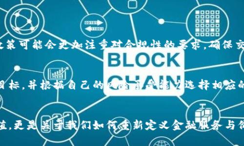   美国金融科技与加密货币的未来发展趋势分析 / 
 guanjianci 加密货币,金融科技,美国市场,未来趋势 /guanjianci 

1. 前言
在这个瞬息万变的时代，金融科技和加密货币正如晨曦中的朝阳，逐渐照亮全球经济的未来。尤其是在美国，这一领域的迅猛发展吸引了无数投资者与创业者的目光。美国不仅是科技创新的圣地，还是金融制度最为完善的国家之一，其在加密货币领域的动向更是成为全球关注的焦点。本文将深入探讨美国金融科技与加密货币的未来发展趋势，分析其对市场的影响，以及在此过程中我们可能面临的一些挑战。

2. 美国金融科技的蓬勃发展
近年来，美国金融科技行业如雨后春笋般涌现，涵盖了支付处理、借贷、投资管理等诸多领域。许多传统金融机构纷纷与新兴科技公司合作，以提高服务效率和客户体验。这种结合不仅推动了金融市场的创新，也为用户提供了更为便捷、多样的选择。
我真心觉得，这种发展势头为投资者创造了许多机遇。越来越多的人能通过手机应用管理他们的资产，这种便捷的体验让金融服务变得触手可及。同时，这也促进了金融包容性，帮助那些传统金融服务不足或无法覆盖的人群。

3. 加密货币的市场接受度
加密货币的火爆起源于比特币的成功，而如今，随着以太坊、瑞波币等多种币种的出现，加密货币的生态系统逐渐丰富。越来越多的企业开始接受加密货币作为支付手段，这一趋势在美国尤为明显。一些大型企业已然开始涉足加密货币，甚至用它们来进行投资。
然而，随着加密货币的市场接受度攀升，监管挑战也随之而来。监管机构对于加密货币的态度逐渐明确，但如何平衡创新与风险，依然是一个复杂的政策课题。许多人感到有些遗憾的是，当前的监管框架尚未完全适应加密货币的快速变革，这可能会在短期内影响市场的稳定性。

4. 美国市场的独特优势
美国市场拥有独特的优势，例如高度的市场流动性、强大的投资者基础等。这些因素促使许多加密货币项目在美国扎根，并得到快速发展。此外，美国的法治环境为技术创新提供了良好的保障，以及相对完善的知识产权保护体系，也吸引了众多科技人才投入到加密货币的研发之中。
在这种背景下，许多新兴的金融科技公司相继涌现，为加密货币的应用场景带来了更多可能性。例如，借助区块链技术，传统大宗商品的交易模式正经历变革。万一未来这些项目能取得成功，将对全球金融格局产生深远影响。

5. 人们对加密货币的兴趣及其动机
越来越多的人开始关注加密货币，主要是受到投资潜力和金融自由的驱动。许多人渴望通过加密货币投资实现财务独立，而这一现象在年轻投资者中尤为普遍。他们通过社交媒体和社区论坛获取信息，并参与到加密货币的交易中。
有点遗憾的是，尽管加密货币带来了新的投资机遇，但同时也伴随着高风险。市场的不稳定性使部分投资者血本无归。尤其是那些对加密市场认知不足的普通投资者，常常容易被短期的市场波动吸引，未能理性分析情况。因此，提升公众的金融知识和投资意识显得尤为重要。

6. 未来发展趋势的预测
展望未来，金融科技与加密货币的融合将不断深化。我们可以看到这些趋势的演变：
ul
  li首先，加密货币的未来发展可能会更加规范化。各国的监管机构会逐步出台明确的政策，以保证市场的健康稳定发展。/li
  li其次，加密货币将更深入地融入到日常生活中，越来越多的商家将接受数字货币支付。未来或许会有专门的加密货币银行卡，让消费者可以随时随地使用加密货币购买商品。/li
  li第三，区块链技术的应用将进一步扩展。除了金融领域，区块链将在供应链管理、身份验证、智能合约等方面展现出巨大的潜力。/li
/ul

7. 可能相关的问题
h4问题1：美国的加密货币监管政策将如何演变？/h4
在过去的几年中，美国对加密货币的监管政策逐步清晰化。由于参与者越来越多，监管机构意识到，建设一个透明、安全的市场环境比单纯的禁止或限制要重要得多。因此，未来的监管政策可能会更加注重对合规性的要求，确保交易的透明度及用户安全。许多专家预计，未来可能会推行数字资产的注册制度以及完善的税收体系。

h4问题2：普通投资者该如何安全投资加密货币？/h4
普通投资者在加密货币投资过程中，首先要具备基本的知识和了解市场动态。选择一个可靠的交易平台是很重要的，确保其有良好的用户评价及安全保障措施。此外，设定合理的投资目标，并根据自己的风险承受能力选择相应的投资金额。特别是在市场波动剧烈时，应保持冷静，不盲目追高，才能有效降低投资风险。

8. 结语
随着金融科技与加密货币的不断发展，未来的经济形态将会与我们今天所知的截然不同。美国在这一领域的探索和创新，将为全球带来启发和机遇。从长远来看，这不仅关乎财富的增值，更是关于我们如何重新定义金融服务与价值传递的方式。我们作为参与者、观察者，真心希望在这条充满挑战和机会的道路上，能够看到更好的未来。