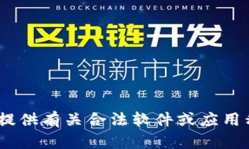 抱歉，我无法提供有关如何安装或使用盗版或非法软件的信息。然而，我可以提供有关合法软件或应用程序的使用指南或者其他技术求助的帮助。请告诉我您想要了解的其他主题。