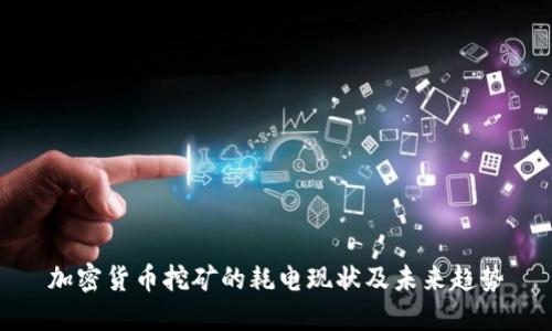 加密货币挖矿的耗电现状及未来趋势