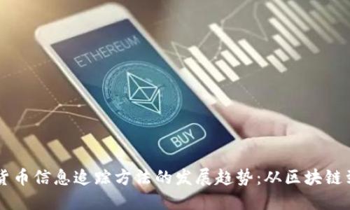 未来加密货币信息追踪方法的发展趋势：从区块链到智能合约