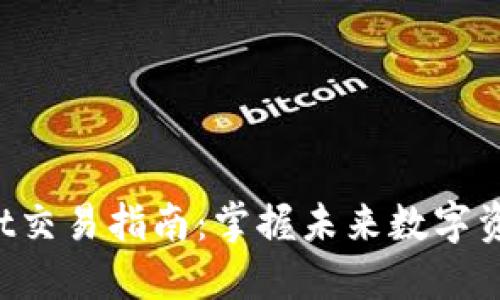 TokenPocket交易指南：掌握未来数字资产交易趋势