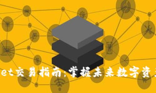 TokenPocket交易指南：掌握未来数字资产交易趋势