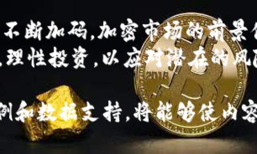 灰度购买哪些加密货币：2024年市场前景及投资策略分析

灰度，加密货币，投资，市场前景/guanjianci

引言
提到加密货币，大家或多或少都听过“灰度”这个名字。灰度（Grayscale）是全球最大的数字货币资产管理公司之一，专注于为机构投资者提供合规的、由第三方托管的加密资产投资产品。从比特币到以太坊，灰度在不断地扩展它的投资组合，成为了很多人争相关注的焦点。
在这个快速变化的市场中，我们不仅要了解灰度目前持有哪些加密货币，还要审视这些资产未来的市场前景，分析不同投资策略，才能把握住可能的机遇。

灰度持有的主要加密货币
截至2023年，灰度的投资组合中包含多个重要的加密货币。最值得注意的毫无疑问是比特币（BTC）和以太坊（ETH）。比特币作为数字货币的老大哥，其安全性和可靠性毋庸置疑，而以太坊则以其智能合约和去中心化应用（dApps）而闻名。
除此之外，灰度还投资了一些其他的加密资产，如：比特币现金（BCH）、莱特币（LTC）、以太坊经典（ETC）以及最近我们看到的山寨币，比如Cardano（ADA）和Solana（SOL）。这些投资说明了灰度对多元化投资的坚持，目的是通过组合不同的数字货币来降低风险和提升收益。

2024年市场前景分析
展望2024年，加密货币市场正处于一个充满机遇与风险的阶段。许多机构投资者正逐渐开始关注数字货币，像灰度这样的公司在其中扮演着桥梁的角色。
首先，政策法规的变化将会对市场产生重大影响。更多国家开始放宽对数字货币的监管，带来了投资者信心的提升。然而，监管的不确定性依旧存在，这让一些潜在的投资者仍感到犹豫不决。
其次，技术的进步也会推动市场的发展。例如，Layer 2 解决方案正在成为以太坊的热门话题，这有可能提升网络的可扩展性和交易效率，吸引更多的用户和开发者。技术的持续创新无疑将对加密市场的前景产生积极的影响。

投资策略与风险管理
面对未来的市场前景，合理的投资策略尤为重要。灰度的投资策略之一是长期持有（HODL），尤其是在相比传统资产来说更具波动性的加密市场，这种策略可以帮助投资者减少交易成本和心理负担。
与此同时，风险管理也是不可忽视的一环。投资者应该根据自己的风险承受能力来配置资产，对于那些不愿承担高风险的投资者，可以选择通过指数基金的形式来间接投资于多个加密货币，从而实现分散风险。

相关问题讨论

h4问题一：灰度未来会投资哪些新兴加密货币？/h4
在科技迅猛发展的今天，新兴加密货币层出不穷，灰度的投资方向也可能随之变化。比如，最近火热的无聊猿（Bored Ape Yacht Club）和其他NFT（非可替代代币）项目，都显示了市场发展的潜力。 
我真心觉得，灰度可能会探索这些新兴的领域，因为它们不仅仅是资产的投资，更是文化、艺术与金融的交集。对此产生兴趣的投资者也应该时刻关注行业动态，紧跟市场趋势。

h4问题二：如何选择合适的加密货币进行投资？/h4
选择合适的加密货币时，首先应该考虑项目的基本面。项目团队的背景、技术实力、社区支持以及市场需求都是评估其潜力的重要因素。我们在行业内常常听到“Do Your Own Research”（自己研究），这实在是个正确的建议。
此外，我有点遗憾地看到不少新手投资者在选择投资标的时，常常被媒体的炒作和市场情绪所影响，而忽视了基础分析的重要性。每一个投资者都应该培养自己独立分析的能力，才能在瞬息万变的市场中立于不败之地。

结语
灰度的加密货币投资方向及其对未来市场的影响，是值得我们持续关注的话题。随着更多的制度完善和技术革新，以及机构投资者的不断加码，加密市场的前景值得期待。
同时，作为投资者，我们也需要时刻保持学习的心态，适应市场的变化。无论灰度将来会购买哪些加密货币，我们都要做好自己的功课，理性投资，以应对潜在的风险与机遇。共同见证这个充满前景的新兴领域的发展，真是一件激动人心的事情！

这篇文章仅为一个简单的概述，深入探讨每个部分还能挖掘出更多的细节与分析。为每个加密货币的具体投资效果提供更详细的案例和数据支持，将能够使内容更加丰富和充实。在未来加密市场中，能够紧跟趋势且未雨绸缪的投资者，定能在风云变幻的局面中，找到属于他们的财务自由之路。