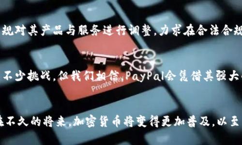 PayPal加密货币收款的未来发展趋势分析
PayPal, 加密货币, 收款, 数字支付/guanjianci

引言
近些年来，加密货币的崛起彻底改变了我们对传统金融交易的理解。与此同时，作为全球最知名的数字支付平台之一，PayPal也在不断适应这种新兴市场，为用户提供更多元化的服务。可以说，PayPal加密货币收款的模式不仅仅是一个趋势，更是引领未来数字经济的重要标志之一。在此，我们将探讨PayPal在加密货币领域的未来发展、市场需求、用户体验，以及与传统货币的关系等重要话题。

PayPal加密货币收款的现状
自PayPal在2020年底宣布用户可以在平台上买卖和持有加密货币以来，该服务受到了热烈的欢迎。例如，比特币、以太坊等主流加密货币的交易量大幅飙升，让用户有机会以相对简单的方式参与到这一新兴市场中。此外，用户还可以利用加密货币进行在线购物，这一功能显得尤为重要，尤其是在数字化和远程购物日益普及的背景下。

未来发展趋势
1. **与主流货币的整合**
PayPal正在探索将加密货币与主流货币的无缝集成。用户可以更轻松地将加密货币转换为法定货币，这有助于消除传统金融系统与数字货币之间的障碍。我们真心觉得，这不仅会提升用户体验，还会促进更多商家接受加密货币作为一种支付方式。

2. **增强的安全性**
尽管加密货币交易的潜在收益吸引了大量投资者，但安全性依然是用户最为关注的问题。未来，PayPal可能会引入创新的安全技术，比如多重身份验证、区块链技术的应用等，以提升用户的安全感与信任感。

3. **法律法规的变迁**
随着各国对加密货币监管政策的不断完善，PayPal也将需要及时调整其操作模式以符合当地法律法规。这不仅关乎平台的运营合规性，更是平台用户信任感的重要来源。我们有点遗憾的是，不同国家的政策差异可能会导致用户体验的差异化，因此PayPal应尽量保证其服务的一致性。

4. **用户教育与生态建设**
未来，PayPal需要在用户教育上下更大功夫。数字货币既充满机遇，也存在风险，平台有责任让用户了解这些风险和机遇。通过提供教育资源、线上研讨会等形式，帮助用户更好地理解加密货币及其使用方式，达到降低误用概率、提升用户满意度的效果。

潜在问题探讨

h4问题一：PayPal如何确保加密货币交易的安全性？/h4
是的，安全性始终是用户在使用PayPal进行加密货币交易时的核心关注点。PayPal在这方面采取了多项措施，以确保用户资金与信息的安全。首先，PayPal采用的是行业标准的加密技术，来保障用户的隐私与数据安全。此外，PayPal还设有专门的客服支持团队，帮助用户处理可能遇到的各种问题。我们真心觉得，用户的信任与安全体验对于PayPal在加密货币市场的长远发展至关重要。

h4问题二：PayPal将如何应对不同国家的加密货币政策差异？/h4
面对各国政府对加密货币的监管政策，PayPal将需要灵活应变。实际上，PayPal已经在多个国家注册了相应的金融服务牌照，确保其操作合法合规。接下来的发展中，平台可能会根据不同市场的法律法规对其产品与服务进行调整，力求在合法合规的框架内，为用户提供尽可能丰富的功能和服务。这样的策略不仅能降低合规风险，也能提升用户的外部信任感，有助于PayPal在全球市场上建立良好的声誉。

总结
总的来说，PayPal加密货币收款的未来可谓前景广阔。无论是与传统货币的整合、安全性的提升，还是用户教育与合规性的重视，都将成为PayPal适应市场变化和用户需求的重要策略。虽然前路会面临不少挑战，但我们相信，PayPal会凭借其强大的品牌影响力和技术能力，继续在这条快速发展的道路上前行。

个人看法
在经历了数字支付的多重变革后，PayPal加密货币收款的出现，真心让人感受到金融科技的无穷魅力。我期待着未来的更多可能性，也希望用户在享受便利的同时，能够理性投资，做好风险把控。可能在不久的将来，加密货币将变得更加普及，以至于人们会习惯于在日常生活中使用它们。人类的金融世界正在演变，而PayPal正处于这场变革的核心，我们有理由期待它的每一步前进。期待在未来，能够看到更多关于PayPal与加密货币的精彩故事！