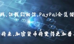 PayPal加密货币收款的未来