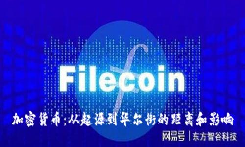 加密货币：从起源到华尔街的距离和影响