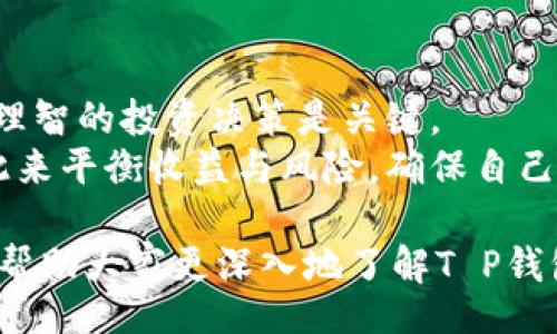 biao ti/biao ti  
t p钱包兑换教程 | 详细步骤及注意事项  

/guanjianci  
t p钱包, 兑换教程, 加密货币, 数字资产  

1. t p钱包概述  
随着数字货币的普及，越来越多人开始使用加密钱包来管理和交易自己的数字资产。T P钱包作为一款便捷可靠的数字钱包，其功能涵盖了资产存储、转账、兑换等多个方面。一方面，T P钱包提供了高安全性和用户友好的界面，另一方面，它还能支持多种主流数字货币的兑换和存储。  

2. t p钱包的登记与设置  
在进行兑换之前，用户需要先完成T P钱包的注册与设置。首先，用户可以通过手机应用商店或官方网站下载T P钱包应用。在安装完成后，打开应用并点击“注册账号”，用户需要输入自己的邮箱地址或手机号码，并设置一个安全的密码。为了确保账户安全，建议在设置时启用双重认证功能。  
一旦完成注册，用户会收到一封验证邮件或短信，点击链接进行验证后，账户便可正常使用。设置完成后，用户可以在钱包中添加支持的数字资产并了解钱包的功能和操作说明。  

3. 数字资产的充值方法  
用户在进行兑换之前，需先向T P钱包中充入数字资产。充值的方法通常是通过向其他钱包或交易所转账。通过点击“充值”按钮，用户可以得到一个充值地址。这是一个独特的加密地址，用户需要将所选的数字资产转账到该地址。  
在转账过程中，用户需注意以下几点：首先确保转账的资产类型与充值地址相匹配，其次在转账前请仔细检查地址是否正确。此外，不同的区块链网络会由于网络拥堵的原因导致转账速度不同，用户应耐心等待，并保留好转账记录以防日后查询。  

4. t p钱包兑换的操作步骤  
完成充值后，用户可以开始T P钱包中的资产兑换。一般来说，T P钱包支持多种加密货币之间的交易。在进行兑换时，用户需点击“兑换”选项，选择需要兑换的资产类型和数量。系统会根据当前市场汇率显示可得的数量。在确认信息无误后，用户可点击“确认兑换”，系统将自动处理相关事务并及时反馈兑换结果。  
需注意的是，兑换过程中可能会产生一定的手续费，具体费用可在T P钱包中查阅相关信息。除手续费外，兑换的速度还受到网络情况和所选资产的影响。  

5. 兑换后的资产管理  
完成兑换后，用户需将兑换后的资产做好管理。在T P钱包中，用户可以查看到各类资产的价值变动及其在钱包中的具体情况。为了确保资产安全，首次使用后建议定期检查账户状态，保持软件及安全设置的更新。  
用户如果需要将兑换后的资产取出至外部钱包或交易所，也同样需要按照充值的流程进行取款，通过向外部的地址转账来实现资产的转移。建议在转账之前确认转账地址的准确性，并保持交易记录以备日后参考。  

6. 可能遇到的问题及解决方案  
在使用T P钱包进行兑换时，用户可能遭遇一些常见问题，如充值不到账，兑换失败等。本文将详细介绍可能遇到的问题和给出的解决方案。  

常见问题1：充值不到账怎么办？  
充值未到账是用户在使用数字资产钱包时常遇到的问题，可能是由于地址错误、网络拥堵等因素造成的。解决这个问题的第一步是确认充值记录，查看是否收到转账确认。如果确认充值已完成但是钱包未显示到账，可以查看充值记录是否显示在对应区块链上，如果显示但未到账，则建议等待。一般情况下，区块链网络在达到一定确认次数后便可到账。如果长时间没有到账，用户可联系T P钱包的客服进行帮助。  
如果确认充值地址和数量都无误，但充值仍未到账，建议用户再次检查一遍区块链的转账记录，以确保交易已完全成功并获得必要的区块链交易哈希。可以通过区块链浏览器查看交易的具体状态，若找不到相关记录，则可能出现了转账问题需要进一步解决。  

常见问题2：兑换失败，怎么办？  
兑换失败的主要原因有可能是网络问题、资金不足或交易限制。用户在进行兑换操作时务必确保所选资产和数量满足平台要求，并保证账户余额足够以覆盖相关交易费用。在确认信息无误的情况下，可以尝试重新进行兑换操作，若仍然失败可尝试重启钱包应用。如果多个用户发现兑换失败，则可能是平台或网络问题，需等待后期修复。  
当用户碰到兑换失败后，不要着急，首先检查失败的信息提示，了解失败的原因，再进行后续操作。若找不到问题所在或解决不了的，通过联系客服获取进一步帮助也不失为一个好选择。  

常见问题3：如何提高钱包安全性？  
保护数字资产的安全是每个用户最关心的问题。为了增加T P钱包的安全性，用户可采取以下措施。首先，开启双重认证功能，能够有效防止账户被他人盗用。其次，定期更新安全密码，并避免使用过于简单或常用的密码。此外，不将私钥和恢复种子透露给任何人，也不要在不安全的网络环境下进行交易。  
此外，用户还可以备份钱包信息，一旦手机遗失或出现故障，用户可以便捷地恢复钱包内的资产。定期监控交易记录和账户异常活动，一旦发现可疑活动，即刻采取对应措施，联系平台客服以保障资产安全。进行小额交易以测试新功能或新升级，不要急于将所有资产在新功能上线时转移或兑换。  

常见问题4：如何处理资产波动？  
数字资产的价格波动性大，因此怎样应对市场的波动是每位投资者需要了解的。用户应保持冷静，不因短期价格波动而盲目强制交易，市场价格波动，通过分析市场趋势、了解资产基本面，做出理智的投资决策是关键。  
对于长线投资者，关注项目的规划和市场动态，并合理布局投资是应对价格波动的好办法。此外，用户要对自己持有的资产进行合理的风险控制和资产配置，避免将资金集中在一项资产上，以此来平衡收益与风险，确保自己在波动市场中的稳定性。  

总结：T P钱包为广大加密货币用户提供了安全便利的资产管理和兑换服务。通过了解注册、充值、兑换等步骤及相关问题，用户可以更好地使用T P钱包，保障自己的资金安全。希望以上内容能帮助大家更深入地了解T P钱包及其兑换教程。如有进一步问题，请参照钱包帮助中心或联系客服获得专业支持。