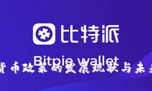 中国加密货币政策的发展现状与未来趋势分析