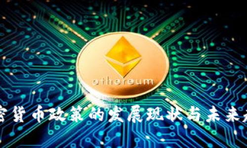 中国加密货币政策的发展现状与未来趋势分析