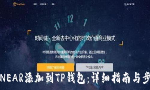  
如何将NEAR添加到TP钱包：详细指南与步骤解析